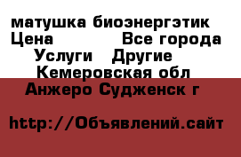 матушка-биоэнергэтик › Цена ­ 1 500 - Все города Услуги » Другие   . Кемеровская обл.,Анжеро-Судженск г.